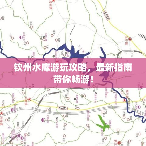 欽州水庫游玩攻略,最新指南帶你暢游!