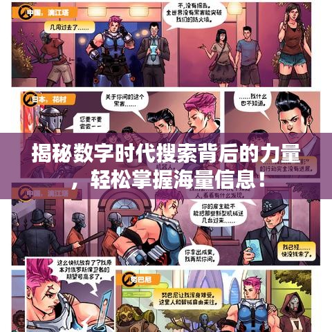 揭秘數字時代搜索背后的力量,輕松掌握海量信息!