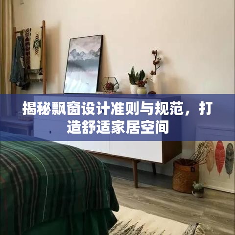 揭秘飄窗設計準則與規范,打造舒適家居空間