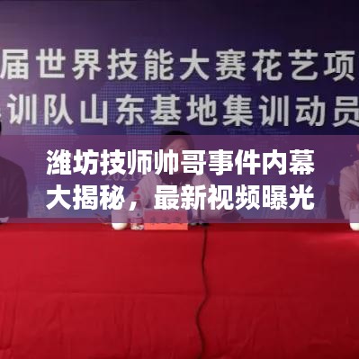 濰坊技師帥哥事件內幕大揭秘,最新視頻曝光!