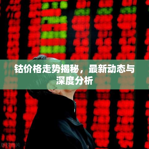 鈷價(jià)格走勢(shì)揭秘,最新動(dòng)態(tài)與深度分析