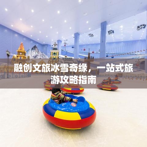 融創文旅冰雪奇緣，一站式旅游攻略指南
