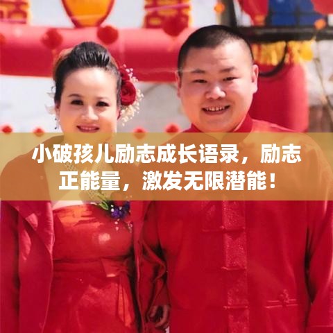 小破孩兒勵志成長語錄，勵志正能量，激發無限潛能！