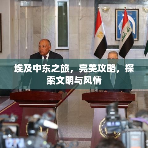 埃及中東之旅，完美攻略，探索文明與風情