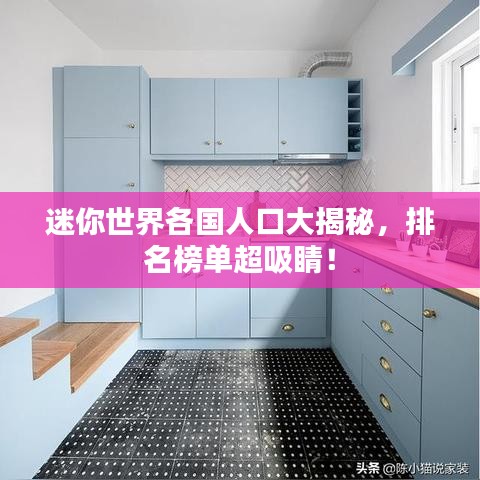 迷你世界各國人口大揭秘,排名榜單超吸睛!