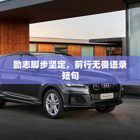 勵(lì)志腳步堅(jiān)定，前行無畏語錄短句