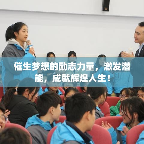 催生夢想的勵(lì)志力量,激發(fā)潛能,成就輝煌人生!