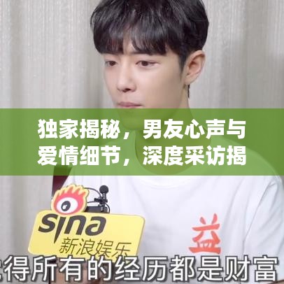 獨家揭秘,男友心聲與愛情細節,深度采訪揭秘情感世界