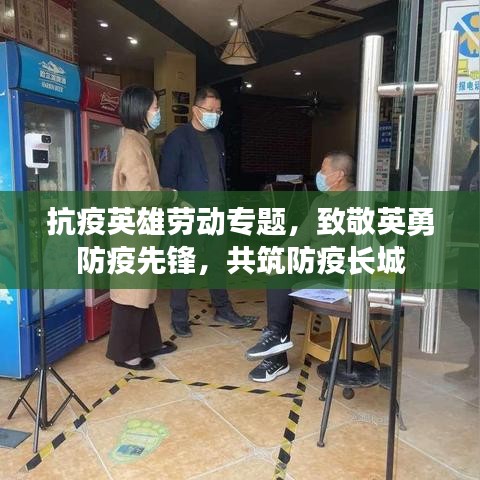 抗疫英雄勞動專題，致敬英勇防疫先鋒，共筑防疫長城