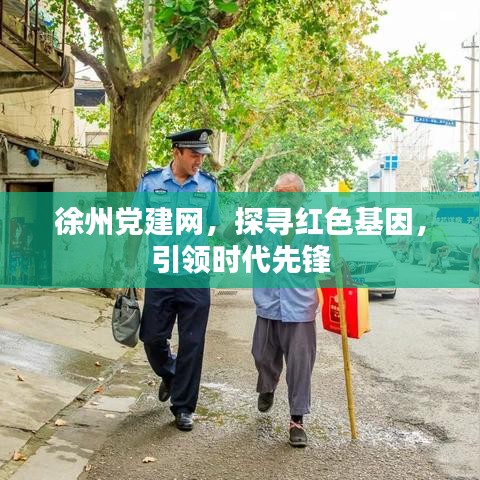 徐州黨建網，探尋紅色基因，引領時代先鋒