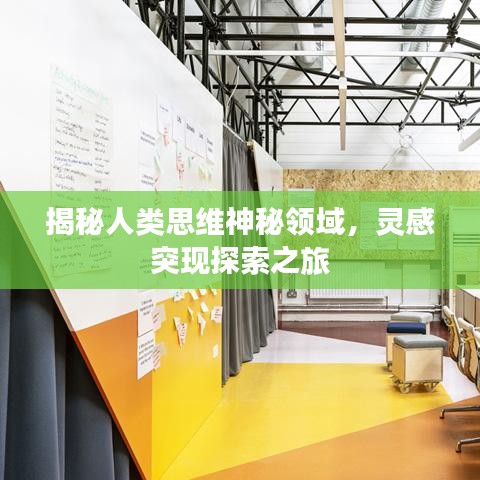 揭秘人類思維神秘領域，靈感突現探索之旅