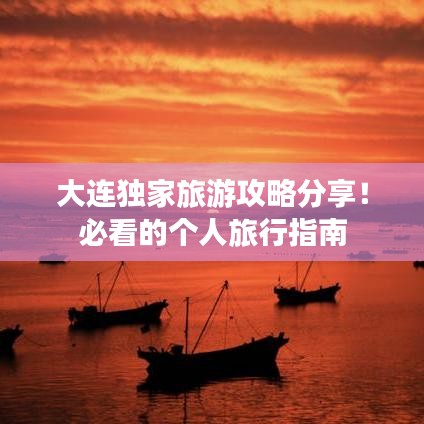 大連獨家旅游攻略分享!必看的個人旅行指南