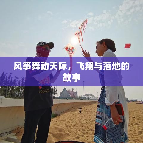 風箏舞動天際，飛翔與落地的故事