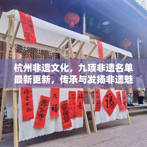 杭州非遺文化,九項非遺名單最新更新,傳承與發(fā)揚非遺魅力