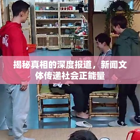 揭秘真相的深度報(bào)道,新聞文體傳遞社會(huì)正能量