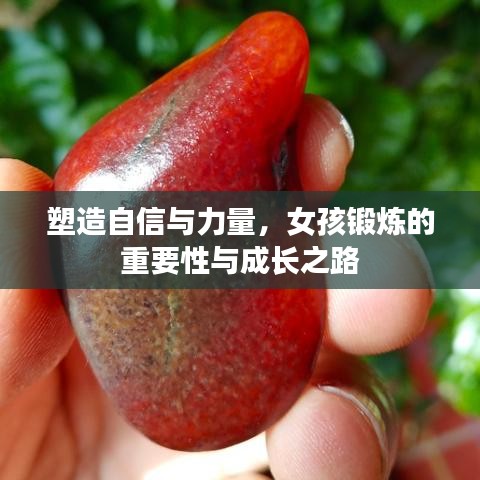 塑造自信與力量,女孩鍛煉的重要性與成長之路