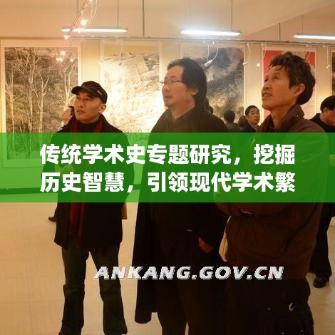 傳統(tǒng)學(xué)術(shù)史專題研究,挖掘歷史智慧,引領(lǐng)現(xiàn)代學(xué)術(shù)繁榮與發(fā)展