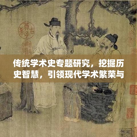 傳統(tǒng)學(xué)術(shù)史專題研究,挖掘歷史智慧,引領(lǐng)現(xiàn)代學(xué)術(shù)繁榮與發(fā)展