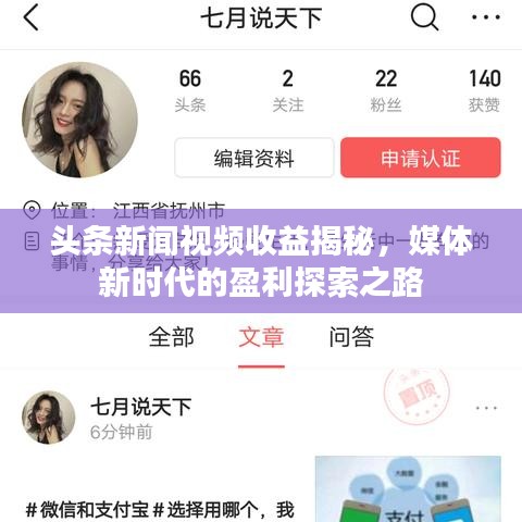 頭條新聞視頻收益揭秘，媒體新時(shí)代的盈利探索之路