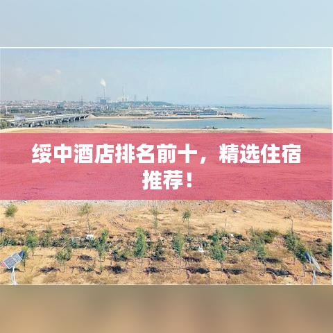 綏中酒店排名前十，精選住宿推薦！