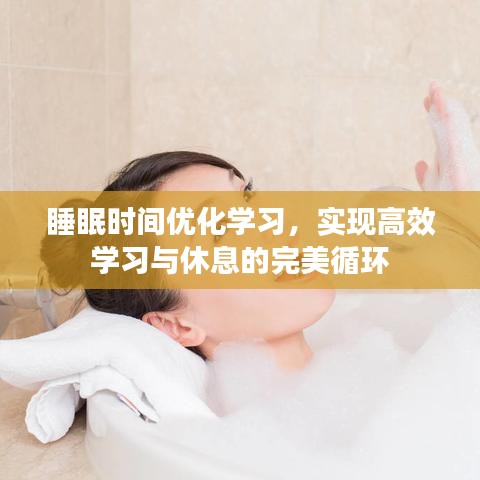 睡眠時間優化學習，實現高效學習與休息的完美循環