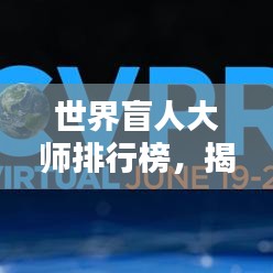 世界盲人大師排行榜，揭秘全球頂級(jí)盲人專家TOP榜單