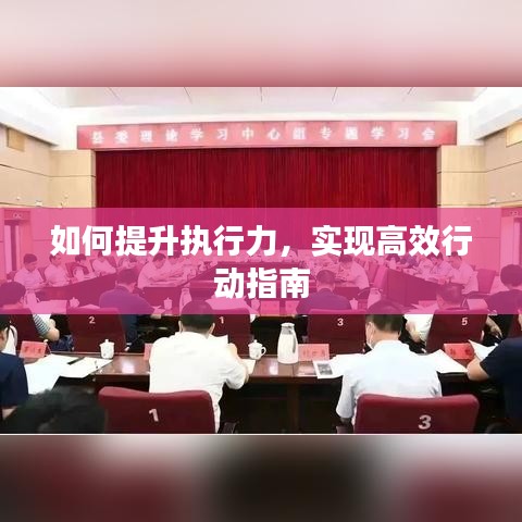 如何提升執行力，實現高效行動指南