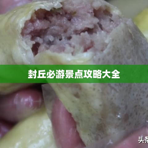 封丘必游景點攻略大全