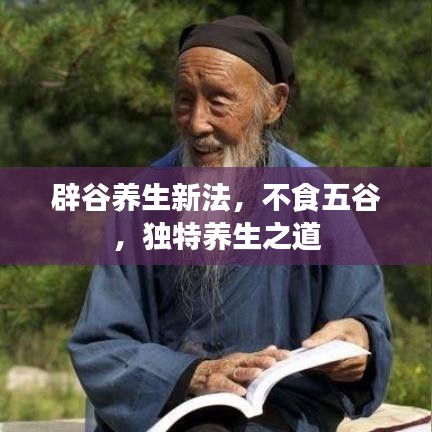 辟谷養生新法，不食五谷，獨特養生之道