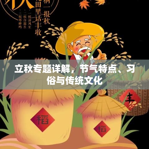 立秋專題詳解，節(jié)氣特點(diǎn)、習(xí)俗與傳統(tǒng)文化