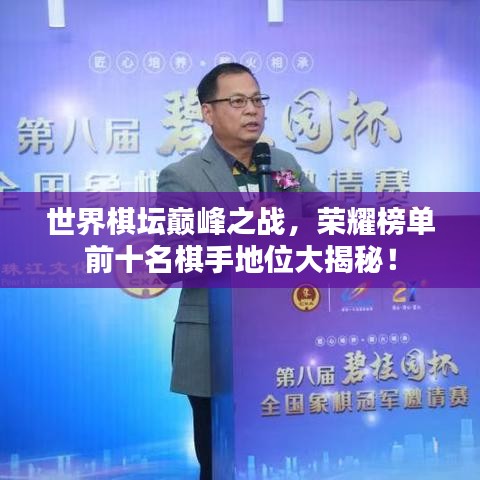 世界棋壇巔峰之戰,榮耀榜單前十名棋手地位大揭秘!