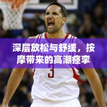 深層放松與舒緩，按摩帶來的高潮痙攣奧秘探索