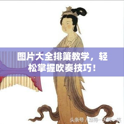 圖片大全排簫教學(xué),輕松掌握吹奏技巧!