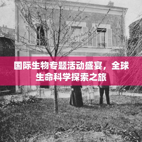國際生物專題活動盛宴，全球生命科學探索之旅