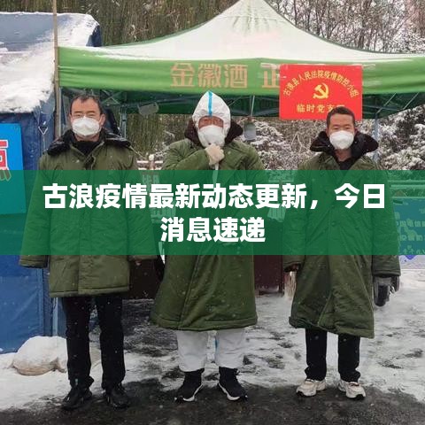 古浪疫情最新動(dòng)態(tài)更新，今日消息速遞