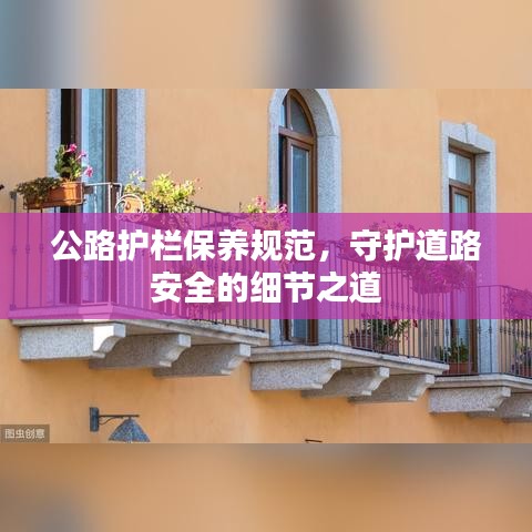 公路護欄保養規范，守護道路安全的細節之道