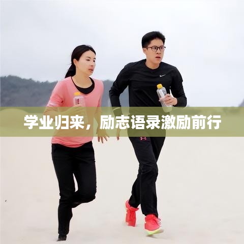 學業歸來,勵志語錄激勵前行