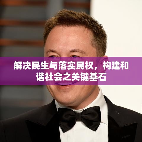 解決民生與落實民權,構建和諧社會之關鍵基石