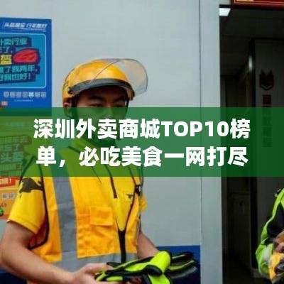 深圳外賣商城TOP10榜單,必吃美食一網打盡!