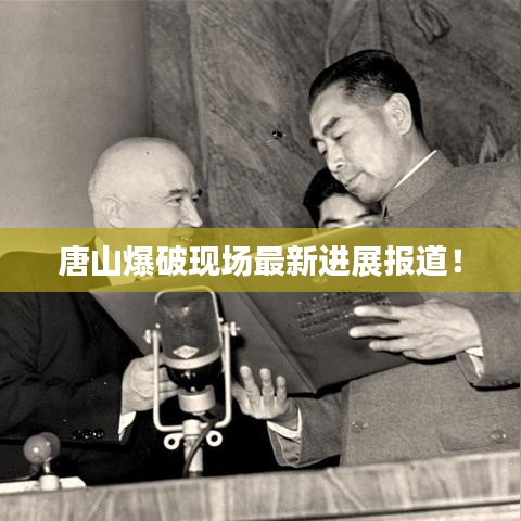 唐山爆破現(xiàn)場最新進(jìn)展報(bào)道!