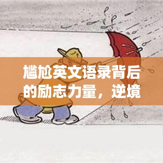 尷尬英文語錄背后的勵志力量，逆境中的自我超越與成長啟示