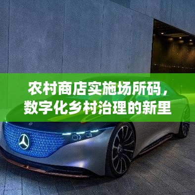 農村商店實施場所碼，數字化鄉村治理的新里程碑