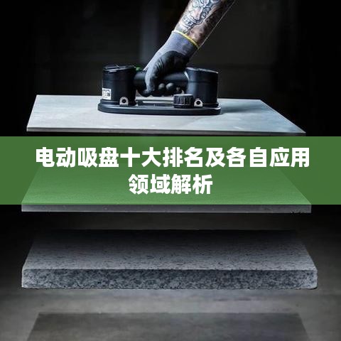 電動吸盤十大排名及各自應(yīng)用領(lǐng)域解析