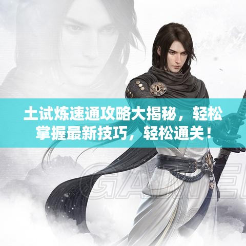 土試煉速通攻略大揭秘,輕松掌握最新技巧,輕松通關(guān)!