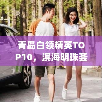 青島白領精英TOP10，濱海明珠薈萃人才風采