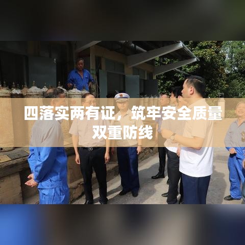 四落實(shí)兩有證，筑牢安全質(zhì)量雙重防線