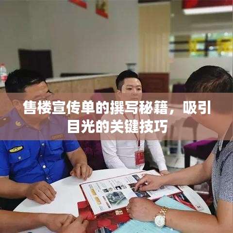 售樓宣傳單的撰寫秘籍,吸引目光的關鍵技巧