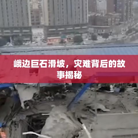 峨邊巨石滑坡,災難背后的故事揭秘