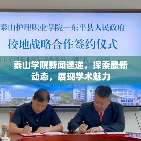 泰山學院新聞速遞,探索最新動態,展現學術魅力