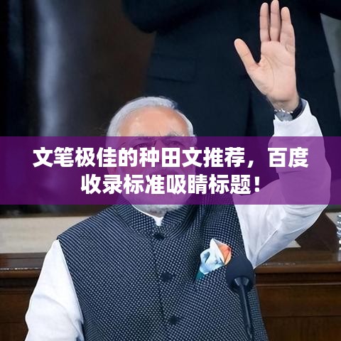 文筆極佳的種田文推薦,百度收錄標準吸睛標題!